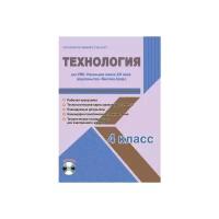 Галанжина Е.С. Технология. 4 класс. Для УМК "Начальная школа XXI века". Рабочая программа. Технологические карты уроков (фрагменты). Планируемые результаты. Календарно-тематическое планирование. Тематическое планирование для электронного... (+ CD-ROM). Образовательный стандарт