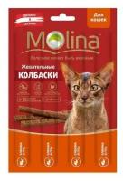 Молина (Molina) 1шт х 20г жевательные колбаски для кошек оленина и гусь