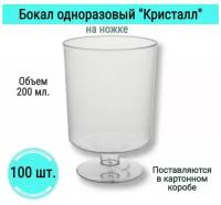 Бокалы Кристалл на ножке одноразовые для вина шампанского фужеры посуда для праздника набор 100 шт 200 мл пластик прозрачные для пикника на свадьбу