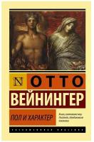 Вейнингер Отто. Пол и характер. Эксклюзивная классика