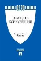 Текст принят Государственной Думой, одобрен Советом Федерации "ФЗ РФ "О защите конкуренции"