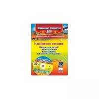 Улыбнемся песенке. Песни для детей дошкольного и младшего школьного возраста (+CD). ФГОС до | Роот Зинаида Яковлевна