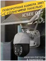 Поворотная автономная уличная ip камера 3Mp с солнечной батареей Icsee cam Q2