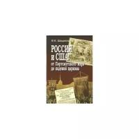 Шацилло В.К. "Россия и США: от Портсмутского мира до падения царизма"