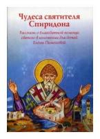 Чудеса святителя Спиридона. Рассказы о благодатной помощи святого в изложении для детей Елены Пимено