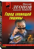 Леонов Н.И., Макеев А.В. Город зловещей тишины