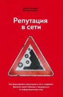 Репутация в сети. Как формировать репутацию в сети. (Прохоров Н. В, Сидорин Д. А.)