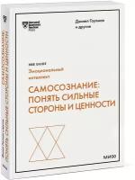 Дэниел Гоулман, Роберт Каплан, Сьюзан Дэвид. Самосознание: понять сильные стороны и ценности (HBR Guide: EQ)