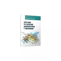 Коррекция регуляторной дизорфографии у школьников. Рабочая программа | Елецкая Ольга Вячеславовна