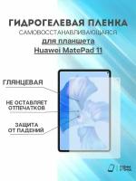 Гидрогелевая защитная пленка Huawei MatePad 11