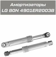 Амортизаторы для стиральных машин LG 80N 4901ER2003B, SAR002LG 2шт