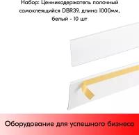 Набор ценникодержателей полочных самоклеящихся DBR 39, длина 1000 мм, Белый - 10 штук