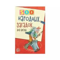 500 народных загадок для детей