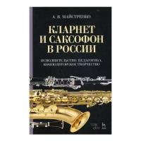 Майстренко А.В. "Кларнет и саксофон в России. Исполнительство, педагогика, композиторское творчество. 2-е изд."