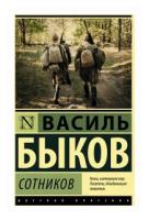 Быков Василь "Сотников"