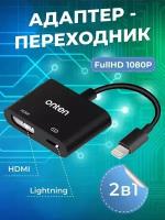 Адаптер переходник конвертер с Lightning на HDMI + Lightning Onten OTN-7565S Video Adapter 0.2м черный