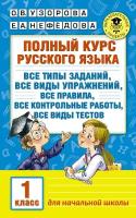 Полный курс русского языка 1 класс