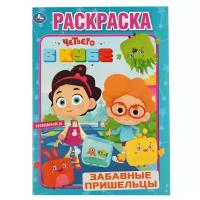 Раскраска Умка Забавные пришельцы, Четверо в кубе, А4, 16 страниц (978-5-506-04249-5)