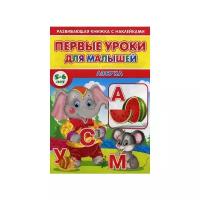 Михайлов Сергей "Первые уроки для малышей. 5-6 лет. Азбука"