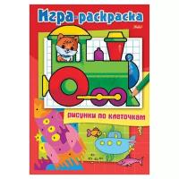 Hatber Игра-раскраска. Рисунки по клеточкам. Паровозик