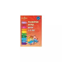 Трифонова Е.В. "Развитие игры детей 3-5 лет. ФГОС"