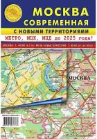 Карта складная Москва соврем. с нов. территориями. метро, МЦК/МЦД до 2025г, КС17