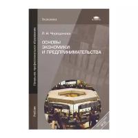 Череданова Л.Н. "Основы экономики и предпринимательства. 11-е изд."