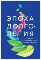 Граттон Л., Скотт Э. "Эпоха долголетия: Активная и счастливая жизнь в любом возрасте"