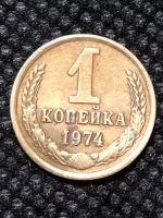 Монета СССР 1 Копейка 1974 год №5-7