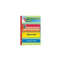 Вершинина Н.Б. "Комплексная диагностика уровней освоения программы "Детство" под редакцией В.И. Логиновой. Диагностический журнал. Старшая группа"
