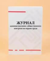 Журнал административно-общественного контроля по охране труда