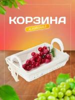 Корзина плетеная для хлеба и фруктов