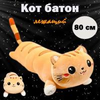 Мягкая игрушка-подушка "Кот-батон лежащий", рыжий, 80 см