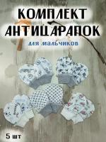 Комплект рукавичек-антицарапок для мальчиков, 5 шт