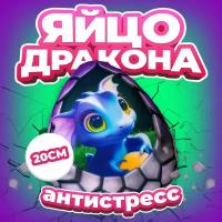 Антистресс игрушка Mega Toys Яйцо Синего дракона / Новый год подарок для девочки и мальчика, мягкая подушка с шариками дракончик