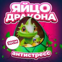 Антистресс игрушка Mega Toys Яйцо Зеленого дракона / Новый год подарок для девочки и мальчика, мягкая подушка с шариками дракончик