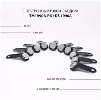 Электронный ключ для домофона TM 1990A-F5/ DS 1990A (100шт.) c записанным кодом. Контактный, магнитный. Для СКУД, охранно-пожарных систем. Цвет черный