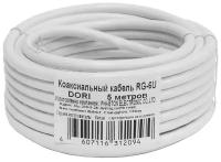 Коаксиальный телевизионный кабель DORI 5 м (RG6)