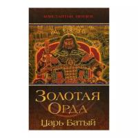 Золотая Орда. Царь Батый. Пензев К. А