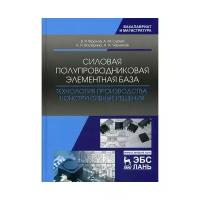 Фролов В. Я. "Силовая полупроводниковая элементная база. Технология производства. Конструктивные решения"