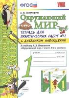 Окружающий мир. 1 класс. Тетрадь для практических работ № 2 с дневником наблюдений. К учебнику А. А. Плешакова