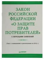 Рогожин М.Ю. "Закон Российской Федерации "О защите прав потребителей" с образцами заявлений"