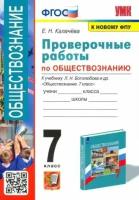 Калачёва Е.Н. Проверочные Работы по Обществознанию. 7 Боголюбов. ФГОС (к новому ФПУ)