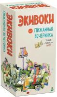 Настольная игра Экивоки . Пижамная вечеринка