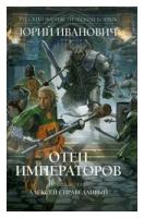 Иванович Юрий "Отец императоров. Книга 2. Алексей Справедливый"