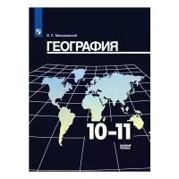 Учебник Просвещение Максаковский В.П. География. 10-11 классы. Базовый уровень. Новое оформление. 2019