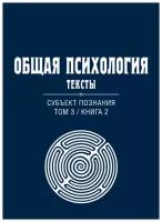 Общая психология. Тексты: В 3-х томах. Том 3. Субъект познания. Книга 2