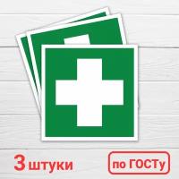 Наклейка "Аптечка первой медицинской помощи", 3 шт, 15х15 см, ГОСТ (знаки безопасности)