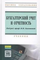 Бухгалтерский учет и отчетность. Учебник