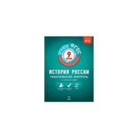 ФГОС_ТематКонтроль История России 9кл. Раб.тет. (Артасов И.А.,Войцик Ю.Г.;М:Нац.Образование,19) ФГОС